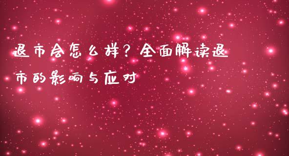退市会怎么样？全面解读退市的影响与应对_https://www.fansifence.com_中国国际期货_第1张