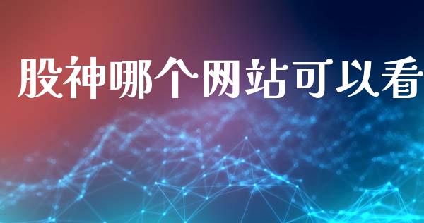 股神哪个网站可以看_https://www.fansifence.com_国际期货_第1张