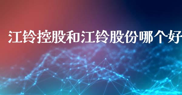 江铃控股和江铃股份哪个好_https://www.fansifence.com_恒指交易时间_第1张
