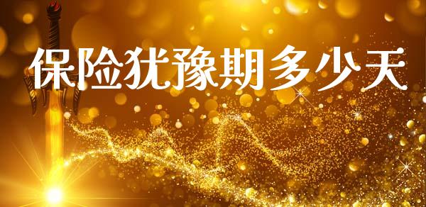 保险犹豫期多少天_https://www.fansifence.com_恒指交易时间_第1张