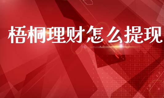 梧桐理财怎么提现_https://www.fansifence.com_中国国际期货_第1张