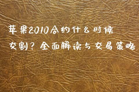 苹果2010合约什么时候交割？全面解读与交易策略_https://www.fansifence.com_恒指交易时间_第1张
