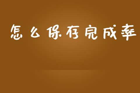 怎么保存完成率_https://www.fansifence.com_国际期货_第1张