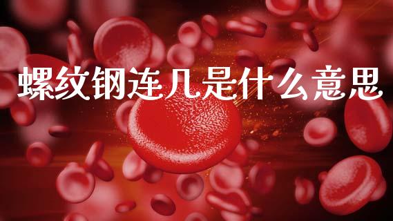 螺纹钢连几是什么意思_https://www.fansifence.com_国际期货行情_第1张