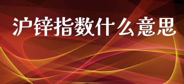 沪锌指数什么意思_https://www.fansifence.com_恒指交易时间_第1张