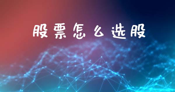 股票怎么选股_https://www.fansifence.com_国际期货_第1张