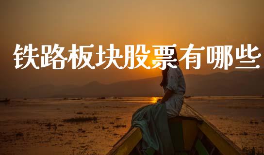 铁路板块股票有哪些_https://www.fansifence.com_国际期货行情_第1张