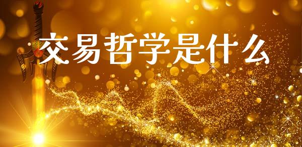 交易哲学是什么_https://www.fansifence.com_中国国际期货_第1张