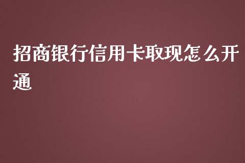 招商银行信用卡取现怎么开通_https://www.fansifence.com_恒指交易时间_第1张