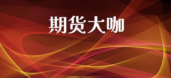 期货大咖_中国国际期货_第1张_国际期货_中国国际期货_恒指交易时间_国际期货行情 期货大咖_https://www.fansifence.com_中国国际期货_第1张