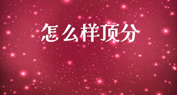 怎么样顶分_https://www.fansifence.com_国际期货_第1张