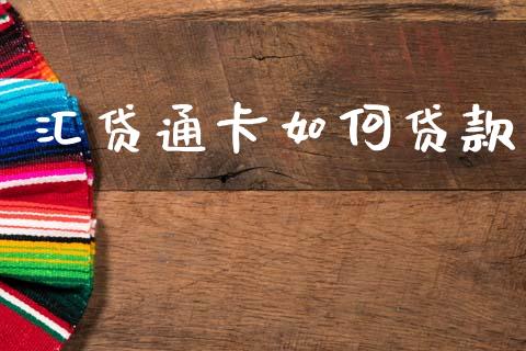 汇贷通卡如何贷款_https://www.fansifence.com_中国国际期货_第1张