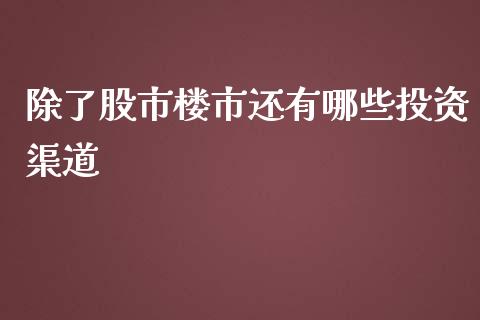 除了股市楼市还有哪些投资渠道_https://www.fansifence.com_国际期货_第1张