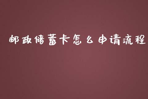邮政储蓄卡怎么申请流程_https://www.fansifence.com_国际期货_第1张