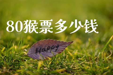 80猴票多少钱_https://www.fansifence.com_恒指交易时间_第1张