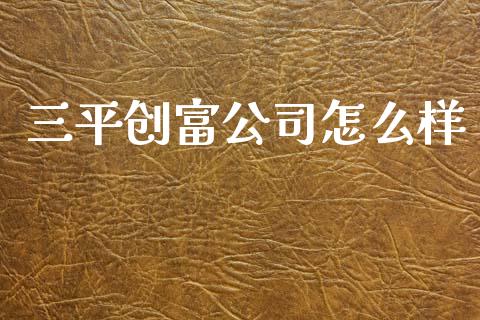 三平创富公司怎么样_https://www.fansifence.com_恒指交易时间_第1张