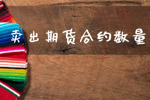 卖出期货合约数量_国际期货行情_第1张_国际期货_中国国际期货_恒指交易时间_国际期货行情 卖出期货合约数量_https://www.fansifence.com_国际期货行情_第1张