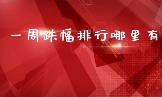 一周跌幅排行哪里有_https://www.fansifence.com_恒指交易时间_第1张