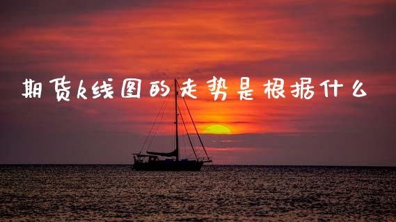 期货k线图的走势是根据什么_https://www.fansifence.com_中国国际期货_第1张