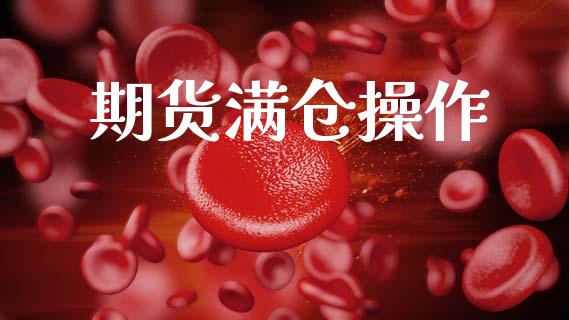 期货满仓操作_https://www.fansifence.com_中国国际期货_第1张