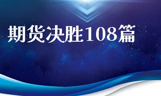 期货决胜108篇_https://www.fansifence.com_国际期货_第1张