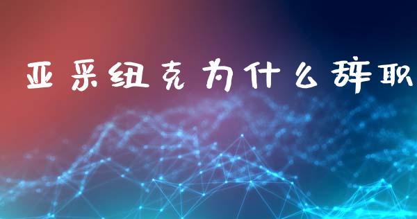 亚采纽克为什么辞职_https://www.fansifence.com_中国国际期货_第1张