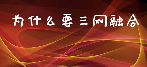 为什么要三网融合_https://www.fansifence.com_国际期货_第1张
