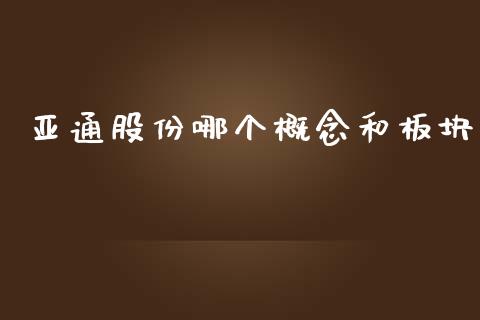 亚通股份哪个概念和板块_https://www.fansifence.com_国际期货行情_第1张