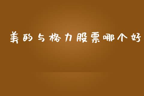 美的与格力股票哪个好_https://www.fansifence.com_中国国际期货_第1张