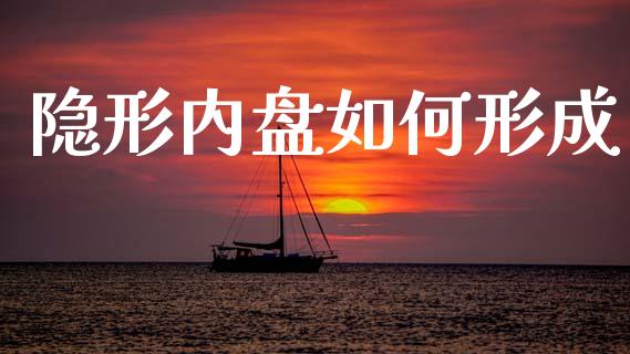 隐形内盘如何形成_https://www.fansifence.com_国际期货_第1张