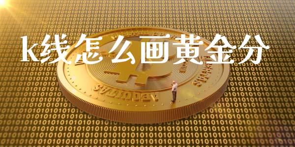 k线怎么画黄金分_https://www.fansifence.com_国际期货行情_第1张