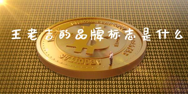 王老吉的品牌标志是什么_https://www.fansifence.com_恒指交易时间_第1张