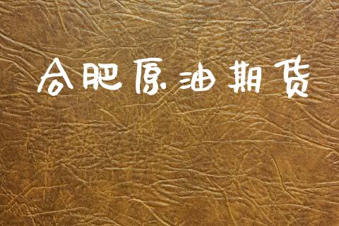 合肥原油期货_https://www.fansifence.com_恒指交易时间_第1张