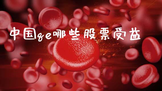 中国qe哪些股票受益_https://www.fansifence.com_中国国际期货_第1张