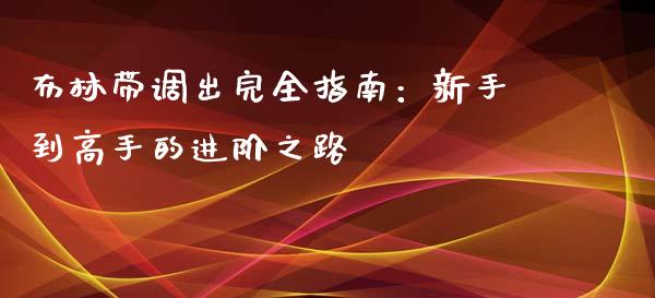 布林带调出完全指南：新手到高手的进阶之路_https://www.fansifence.com_中国国际期货_第1张