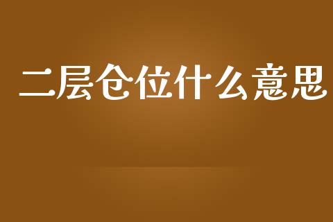 二层仓位什么意思_https://www.fansifence.com_国际期货_第1张