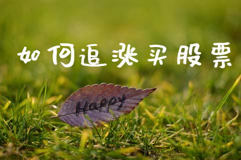 如何追涨买股票_https://www.fansifence.com_中国国际期货_第1张