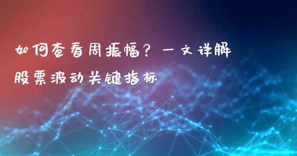 如何查看周振幅？一文详解股票波动关键指标_https://www.fansifence.com_国际期货行情_第1张