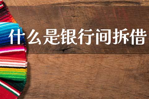什么是银行间拆借_https://www.fansifence.com_国际期货行情_第1张