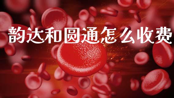 韵达和圆通怎么收费_https://www.fansifence.com_国际期货行情_第1张