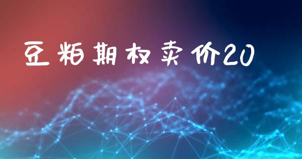 豆粕期权卖价20_https://www.fansifence.com_恒指交易时间_第1张