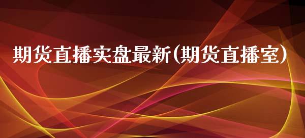 期货直播实盘最新(期货直播室)_中国国际期货_第1张_国际期货_中国国际期货_恒指交易时间_国际期货行情 期货直播实盘最新(期货直播室)_https://www.fansifence.com_中国国际期货_第1张
