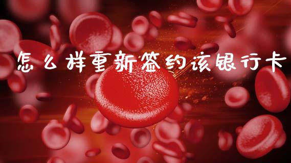 怎么样重新签约该银行卡_https://www.fansifence.com_国际期货_第1张