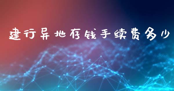 建行异地存钱手续费多少_https://www.fansifence.com_国际期货_第1张