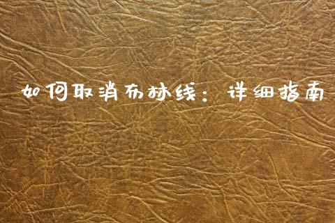 如何取消布林线：详细指南_https://www.fansifence.com_国际期货_第1张