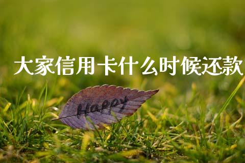 大家信用卡什么时候还款_https://www.fansifence.com_国际期货_第1张