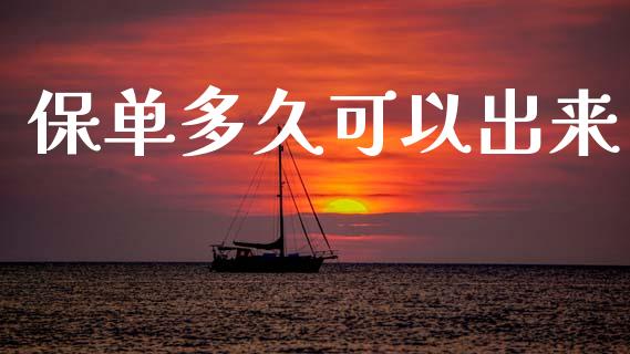 保单多久可以出来_https://www.fansifence.com_国际期货_第1张