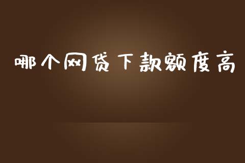 哪个网贷下款额度高_https://www.fansifence.com_国际期货_第1张
