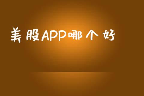 美股APP哪个好_https://www.fansifence.com_恒指交易时间_第1张
