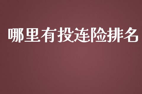 哪里有投连险排名_https://www.fansifence.com_恒指交易时间_第1张